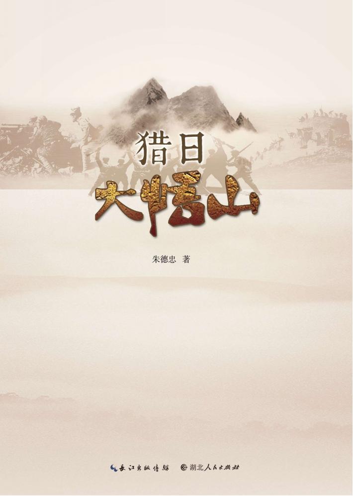 猎日大悟山 封面