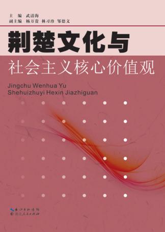 荆楚文化与社会主义核心价值观 封面