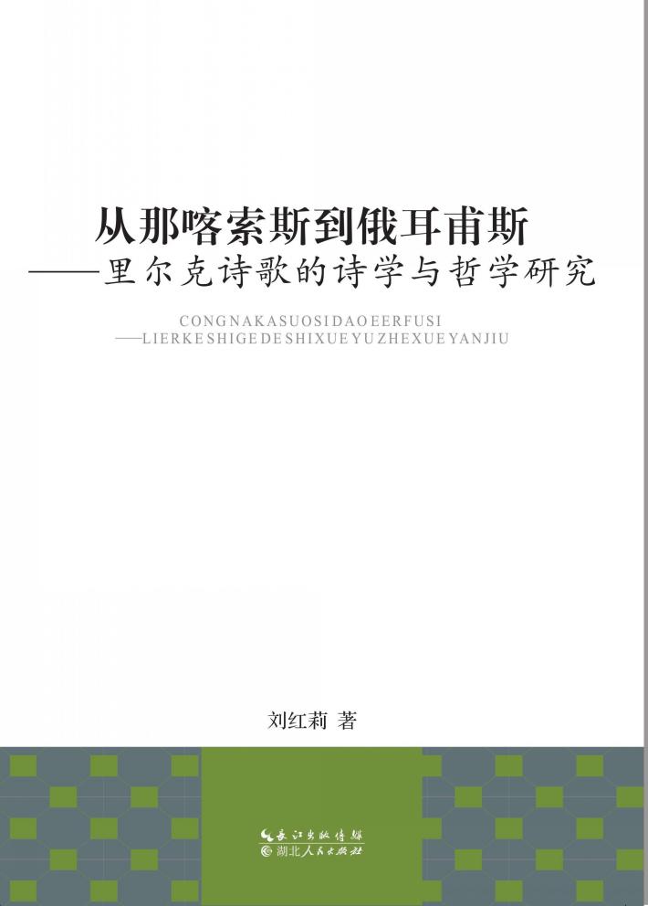 从那喀索斯到俄耳甫斯 封面