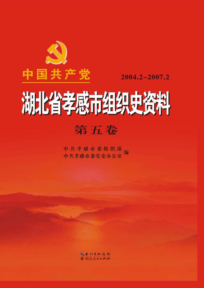 湖北省孝感市组织史资料 封面
