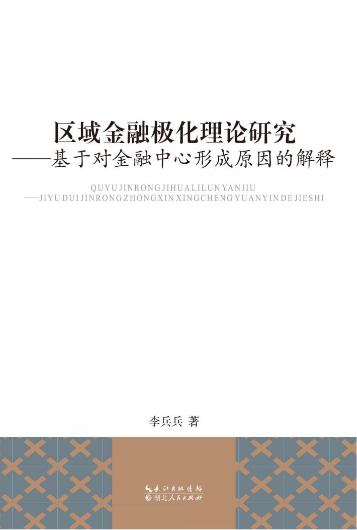 区域金融极化理论研究 封面