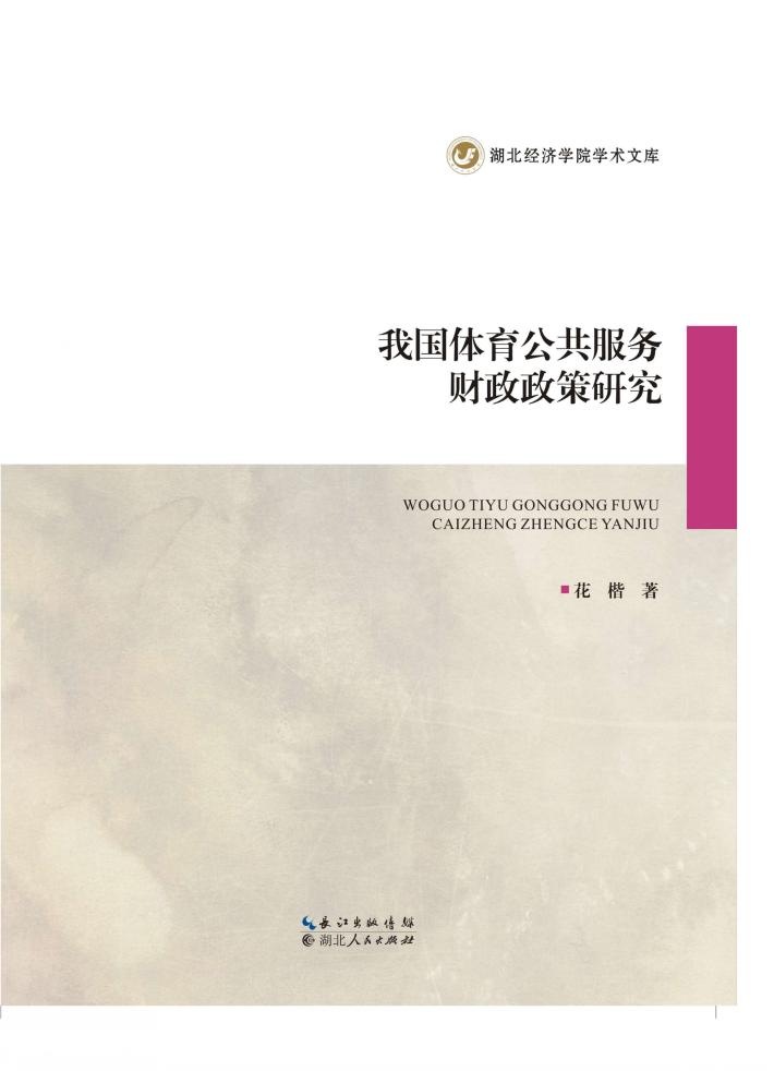 我国体育公共服务财政政策研究 封面