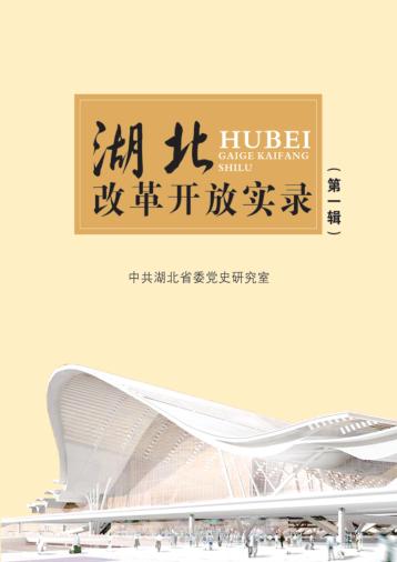 湖北改革开放实录  第1辑 封面
