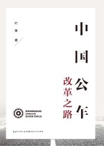 中国公车改革之路 封面