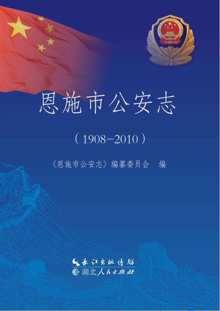 恩施市公安志 封面