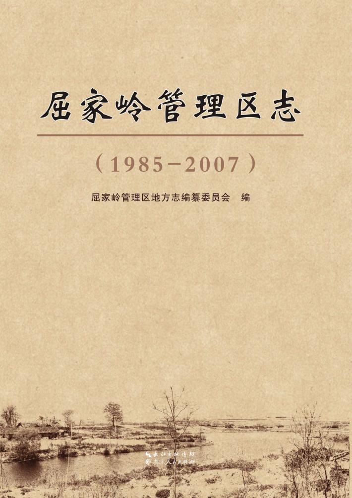 屈家岭管理区志（1985-2007） 封面