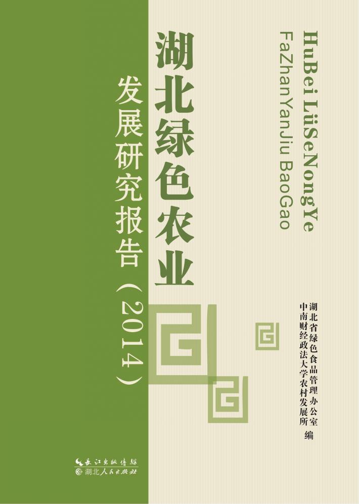 湖北绿色农业发展研究报告 封面