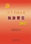 中共孝感市委执政要览  2017 封面