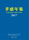 孝感年鉴  2017 封面