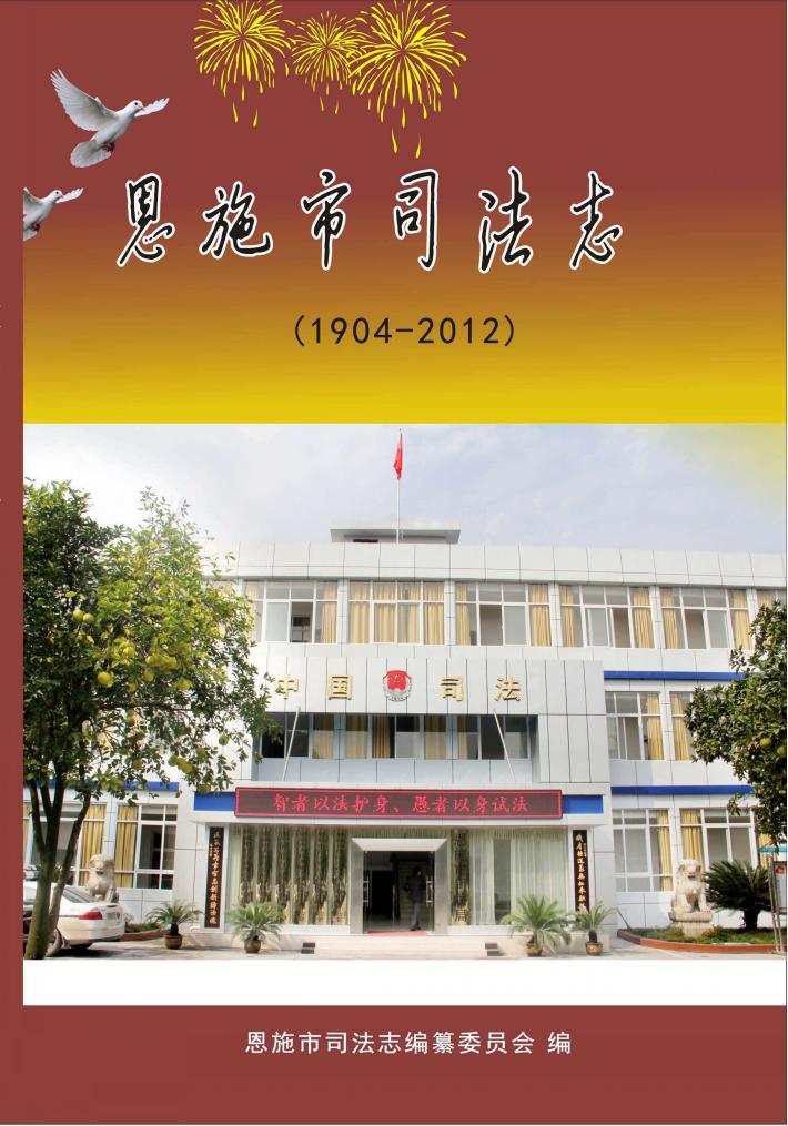 恩施市司法志 封面