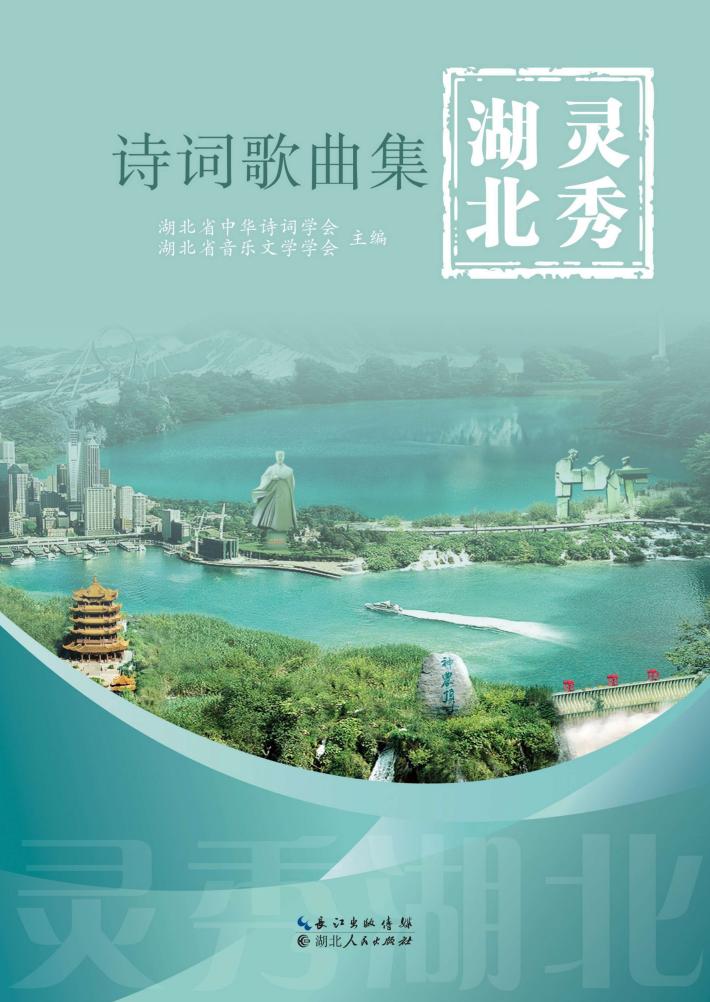 灵秀湖北诗词歌曲集 封面