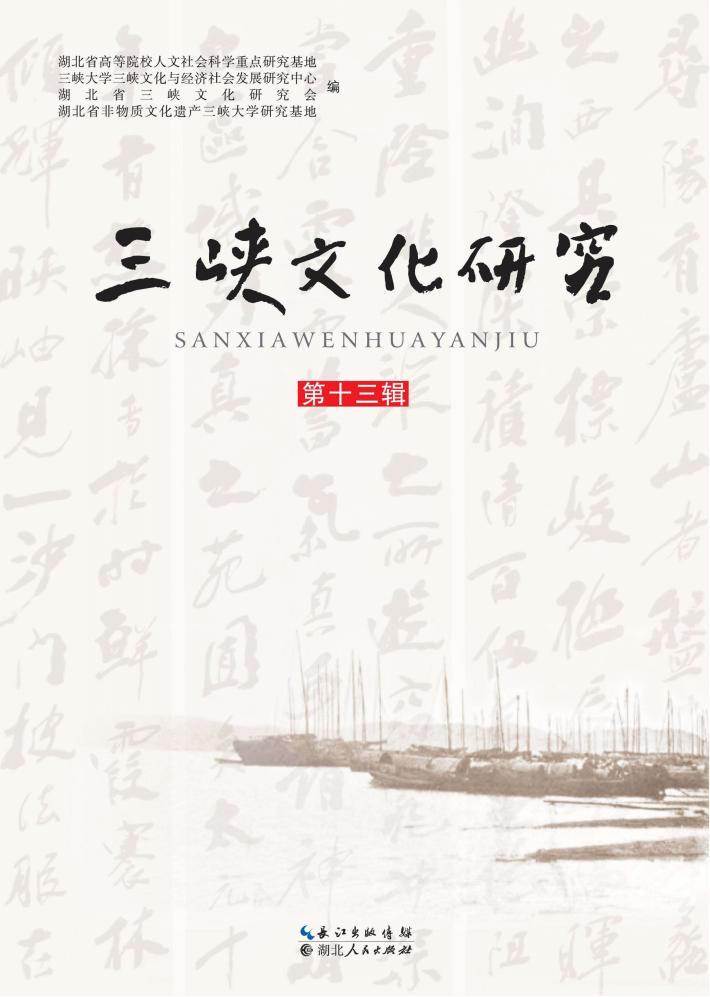 三峡文化研究  第13辑 封面