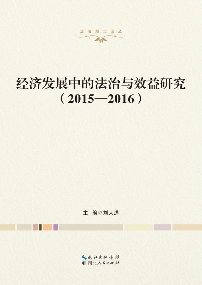 经济发展中的法治与效益研究（2015-2016） 封面