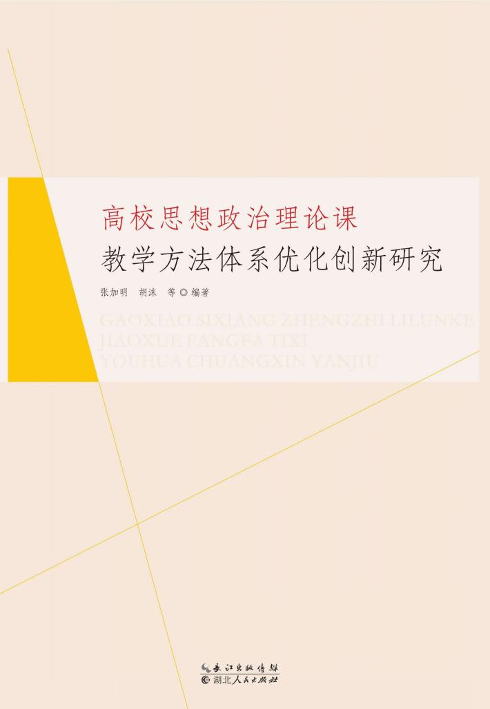 高校思想政治理论课教学方法体系优化创新研究 封面