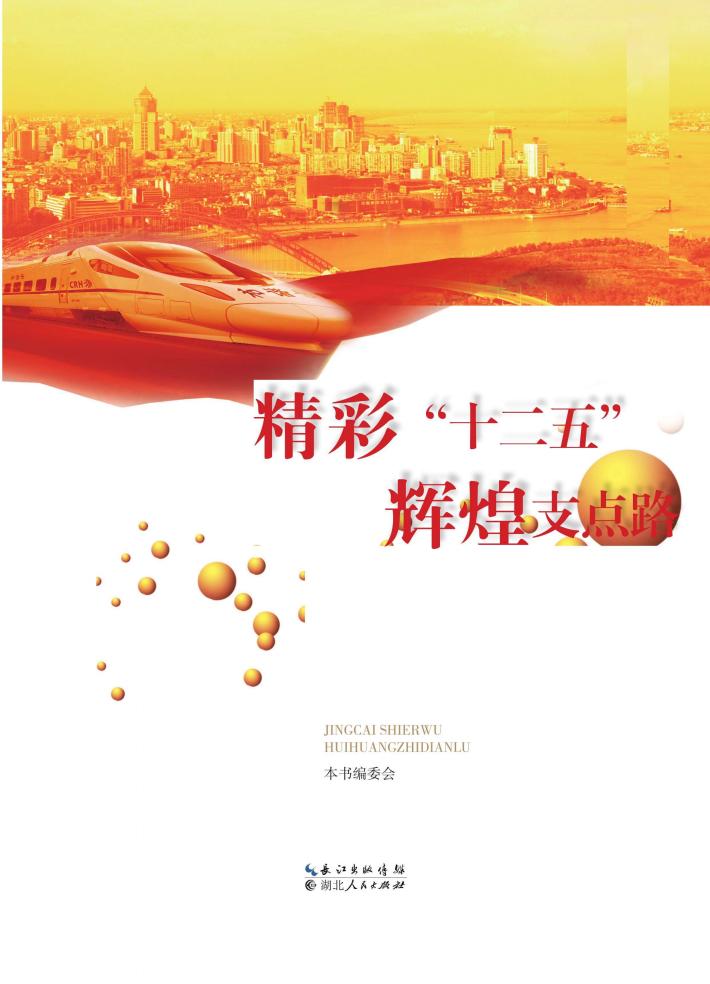 精彩“十二五”  辉煌支点路 封面