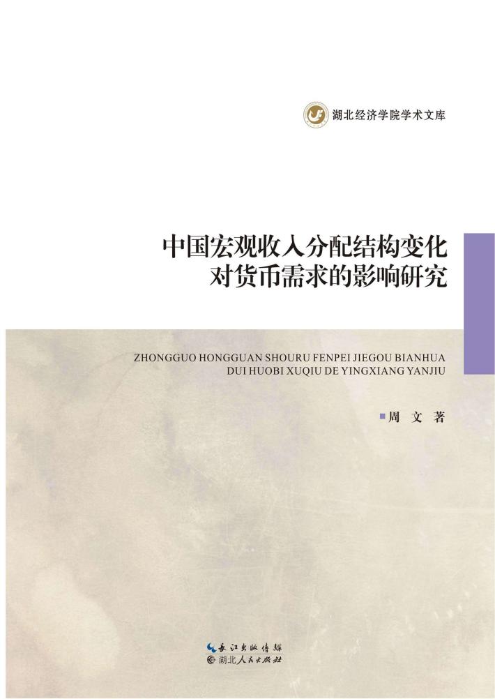 中国宏观收入分配结构变化对货币需求的影响研究 封面