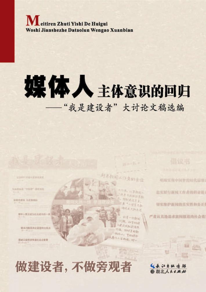 媒体人主体意识的回归 封面