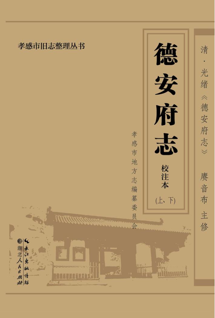 德安府志·校注本（上+下） 封面