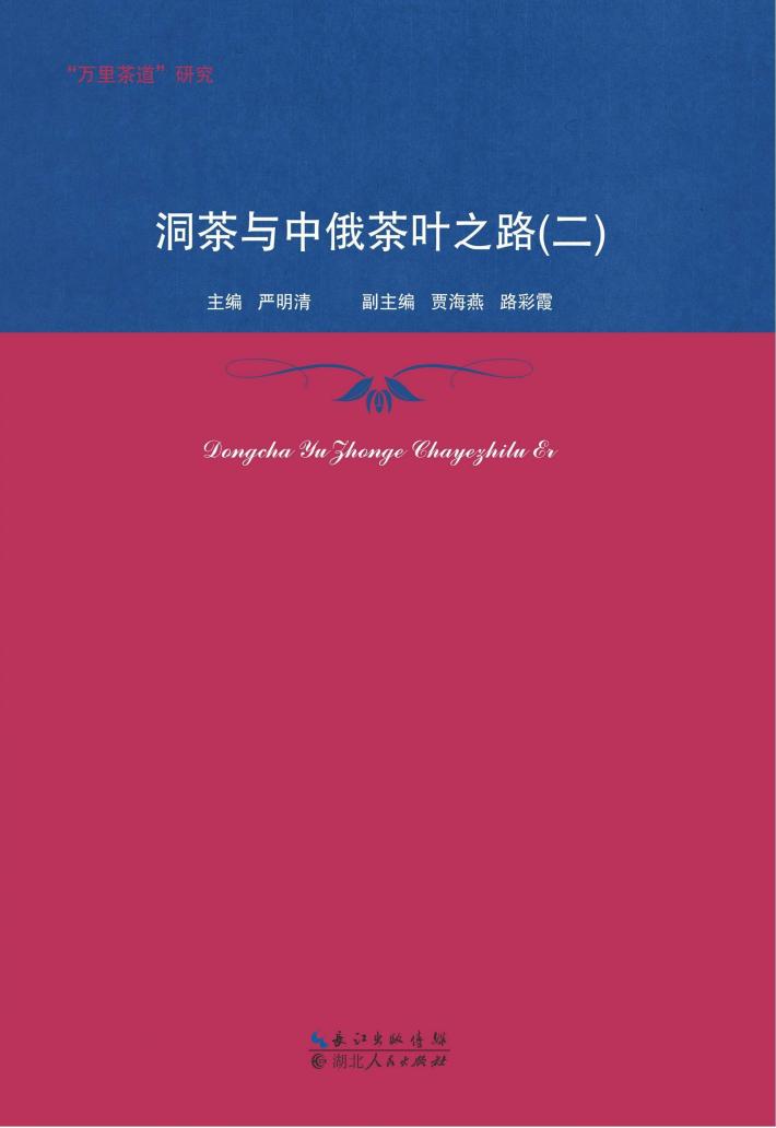 洞茶与中俄茶叶之路  2 封面