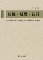 启疑·反思·认同 封面