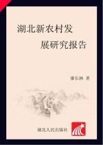 湖北新农村发展研究报告 封面