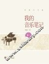我的音乐笔记 封面