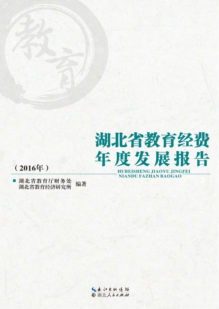 湖北省教育经费年度发展报告 封面