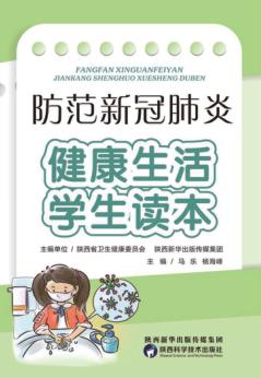 防范新冠肺炎u3000健康生活学生读本 封面
