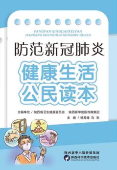 防范新冠肺炎u3000健康生活公民读本 封面