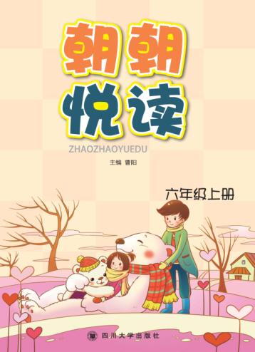 朝朝悦读  六年级  上 封面
