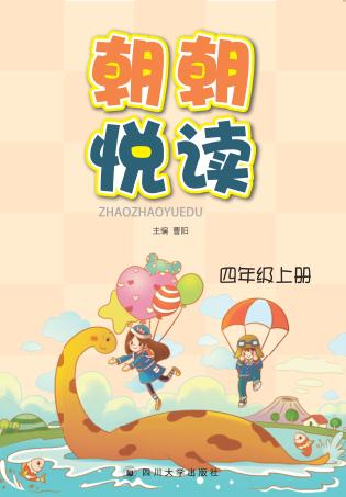 朝朝悦读  四年级  上 封面