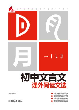 初中文言文课外阅读文选 封面