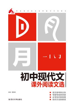 初中现代文课外阅读文选 封面