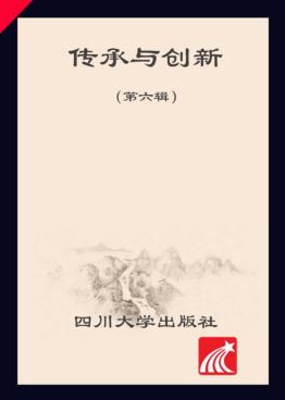 传承·创新  第6辑 封面