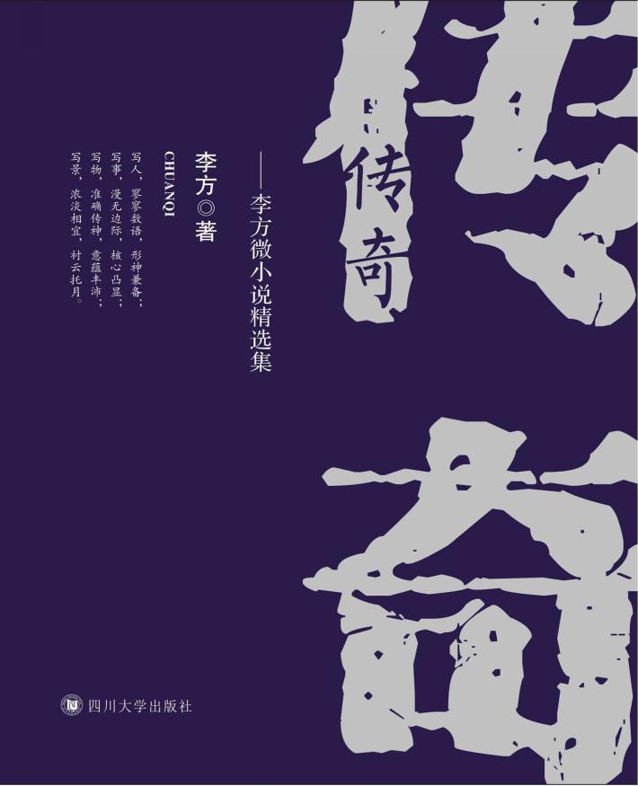 传奇  李方微小说精选集 封面