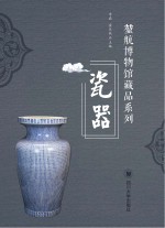 坤航博物馆藏品系列  瓷器藏品 封面