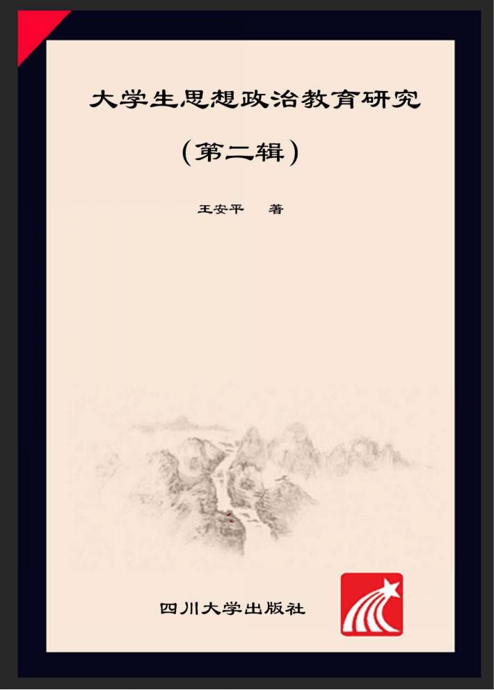 大学生思想政治教育研究  第2辑 封面