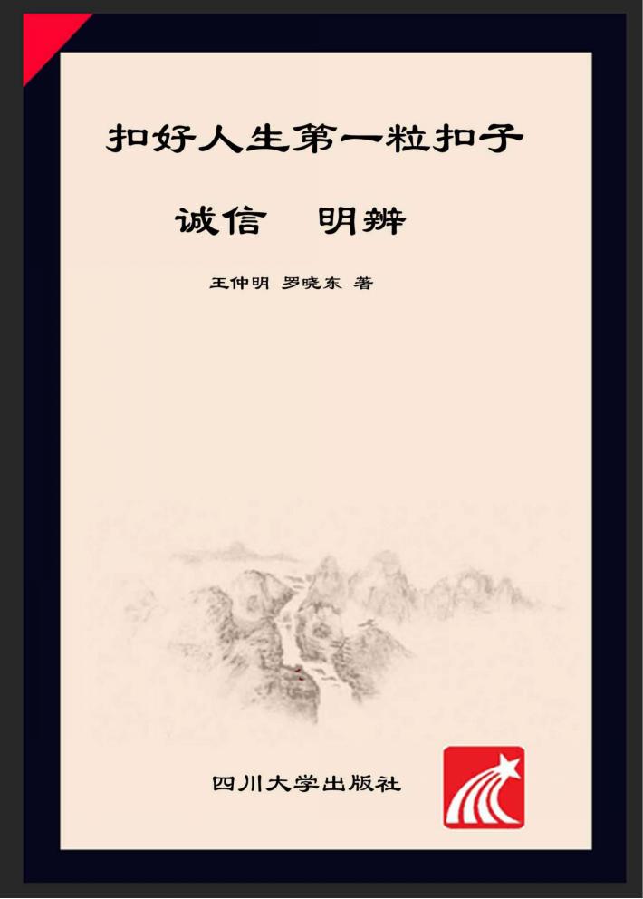 扣好人生第一粒扣子  诚信·明辨 封面