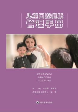 儿童口腔健康管理手册 封面
