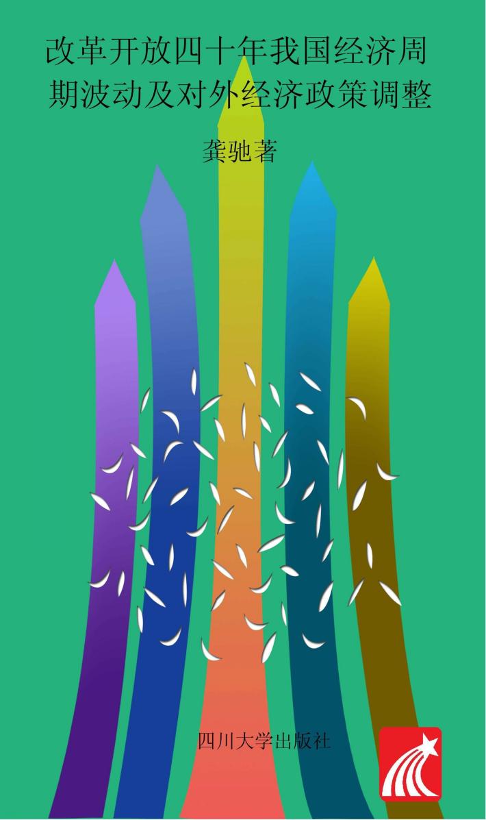 改革开放四十年  我国经济周期波动及对外经济政策调整 封面