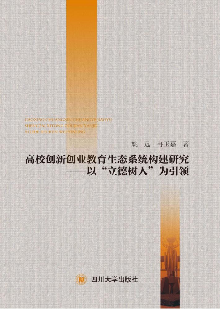 高校创新创业教育生态系统构建研究 封面