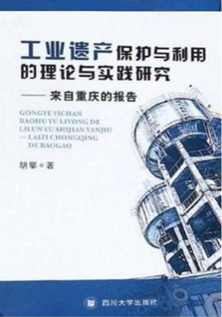 工业遗产保护与利用的理论与实践研究 封面