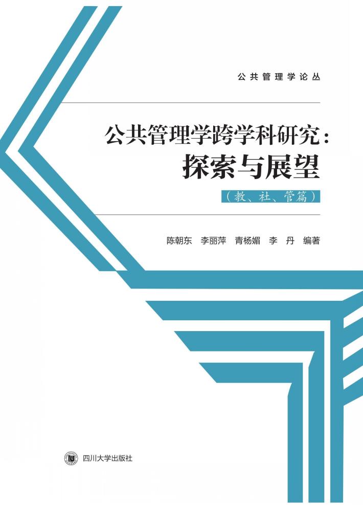 公共管理跨学科研究  探索与展望  教、史、管篇 封面