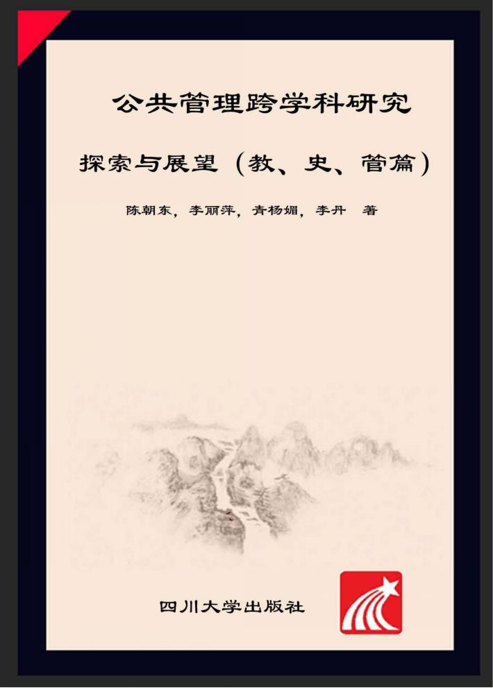 公共管理学跨学科研究  探索与展望  哲、经、法篇 封面