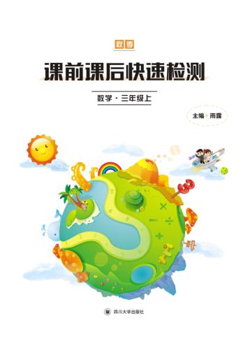 课前课后快速检测  数学  三年级  上 封面