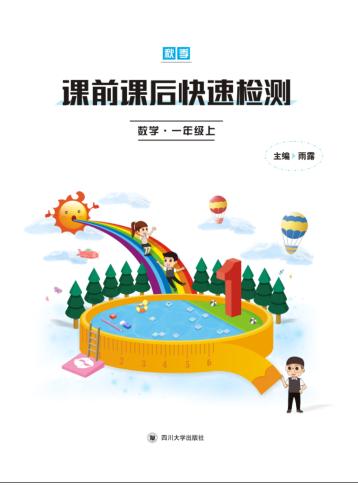 课前课后快速检测  数学  一年级  上 封面