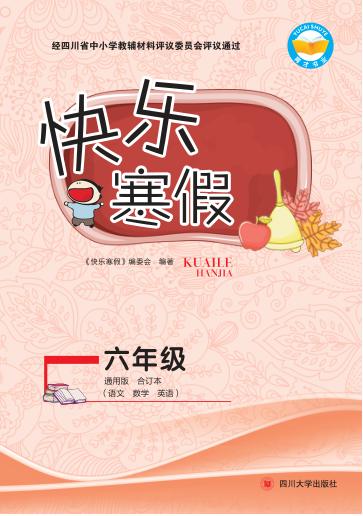 快乐寒假  六年级 封面