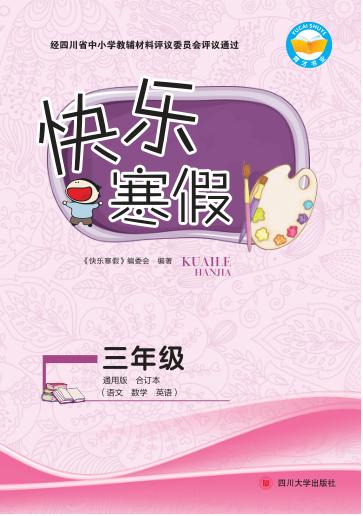 快乐寒假  三年级 封面