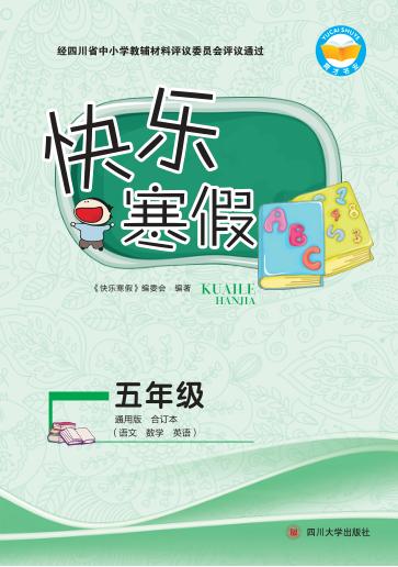 快乐寒假  五年级 封面