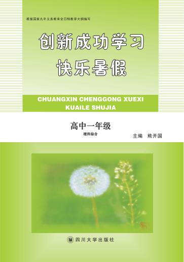 快乐暑假  高中一年级  理科综合 封面